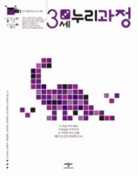 생각놀이 느낌놀이 누리과정 3세 - 유아 통합 학습 프로그램 